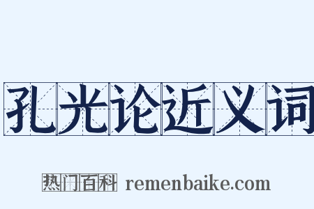 孔光论近义词是什么意思的图片